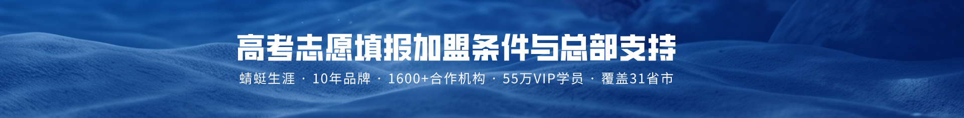 高考志愿填报加盟条件与总部支持：蜻蜓生涯·10年品牌·1600+合作机构·55万VIP学员·覆盖31省市