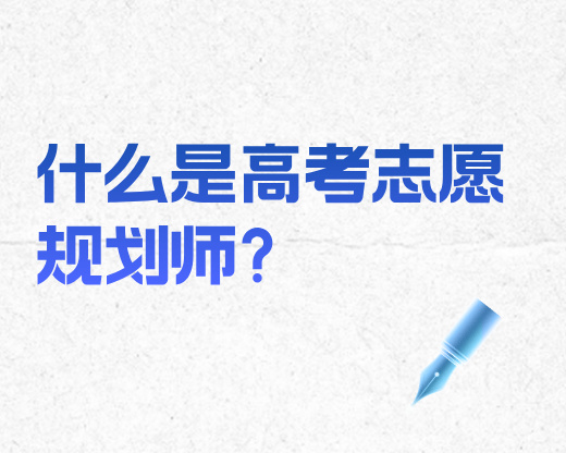 什么是高考志愿规划师？