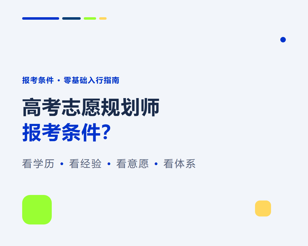 高考志愿规划师报考条件是什么？零基础也能入行吗