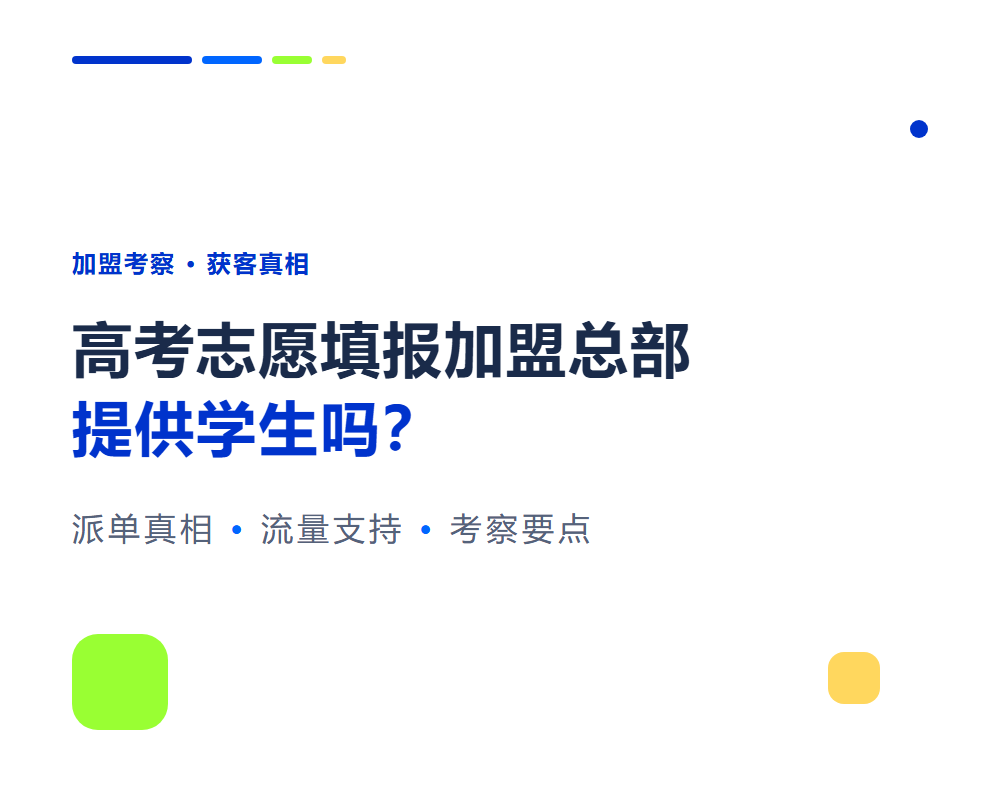 高考志愿填报加盟总部提供学生吗？看清流量支持真相再决定