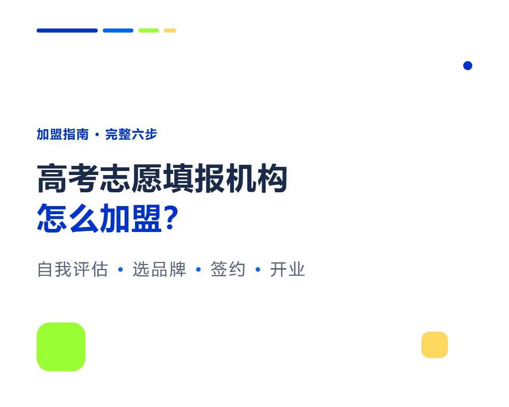 高考志愿填报机构怎么加盟？从自我评估到开业的完整六步