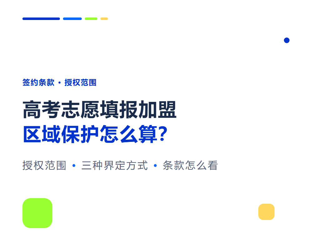高考志愿填报加盟区域保护怎么算？签约前先看”授权范围”条款