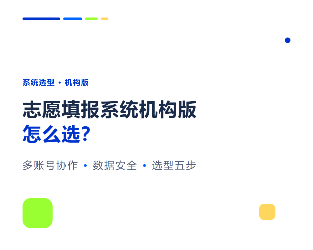 高考志愿填报系统机构版怎么选？从团队规模和管理需求出发