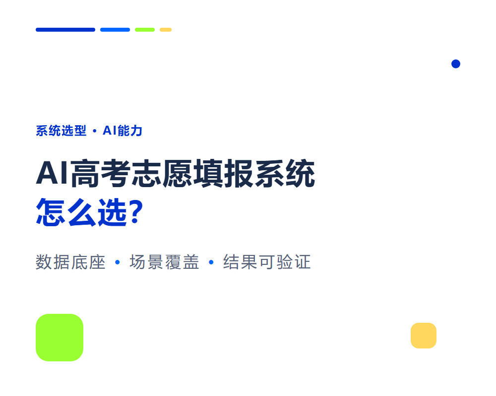 AI高考志愿填报系统怎么选？先看数据底座和场景覆盖