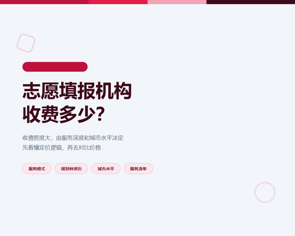 高考志愿填报机构收费多少？家长先看懂定价逻辑再看报价