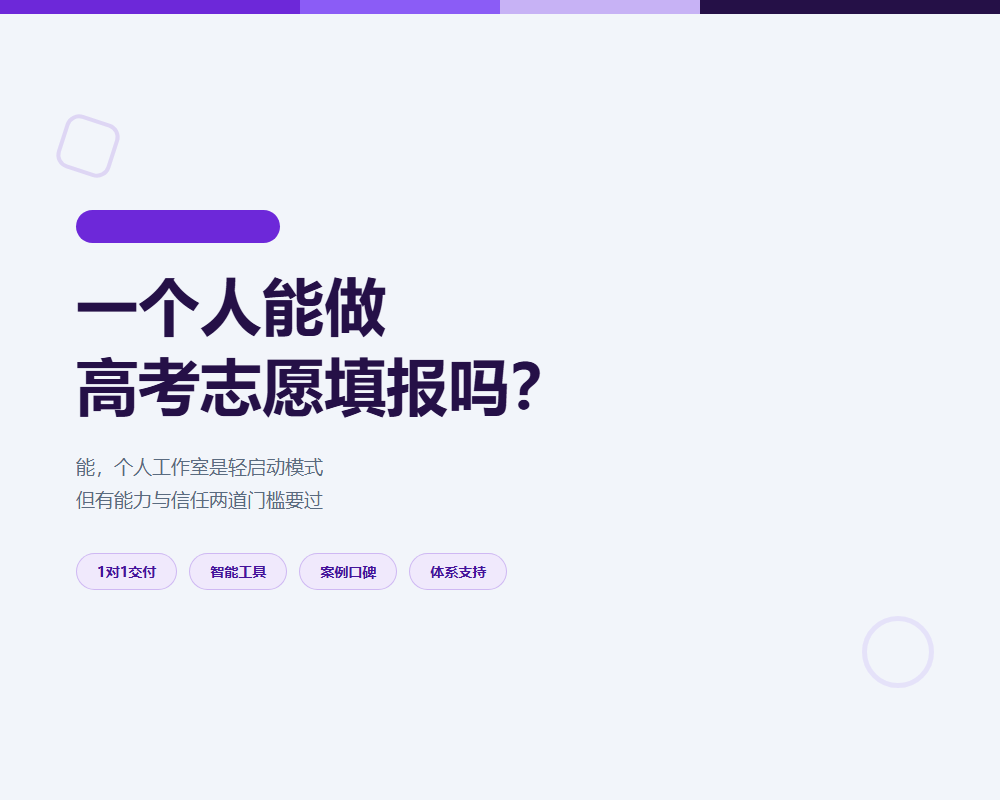 一个人能做高考志愿填报吗？能，但要先看懂个人工作室的门槛