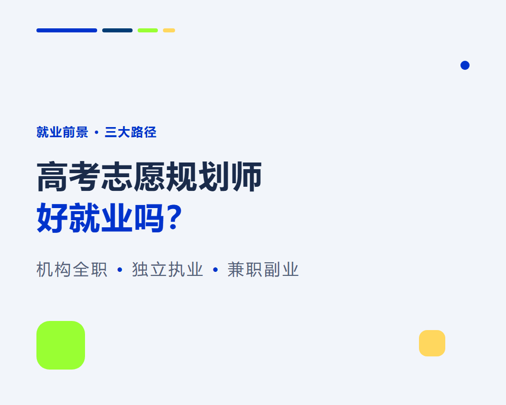 高考志愿规划师好就业吗？真实就业前景与方向分析