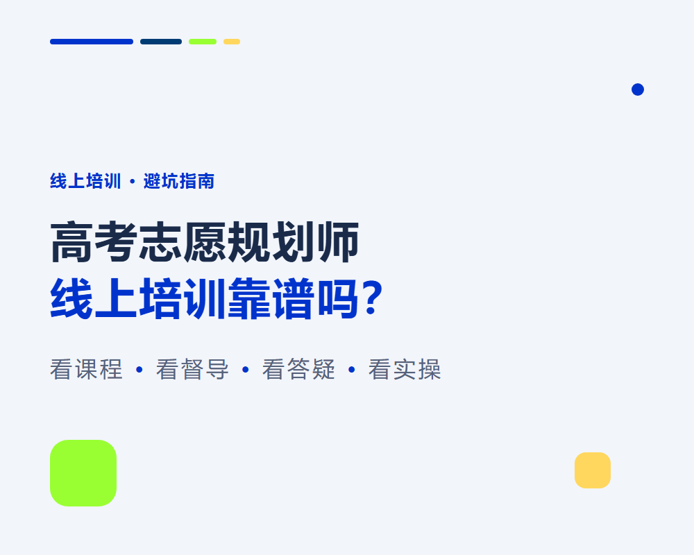 高考志愿规划师线上培训靠谱吗？怎么选不踩坑
