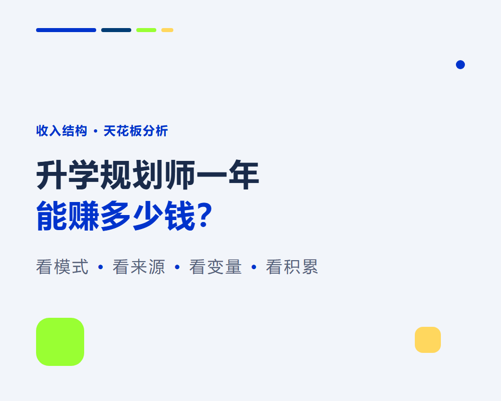 升学规划师一年能赚多少钱？收入结构与天花板分析