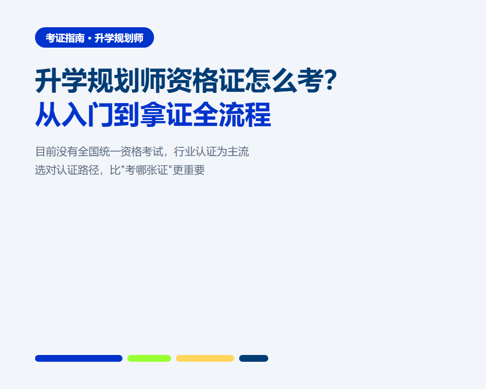 升学规划师资格证怎么考？从零开始到拿证的完整路径