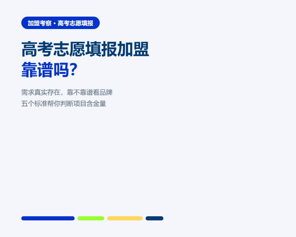 高考志愿填报加盟靠谱吗？五个标准看清品牌成色