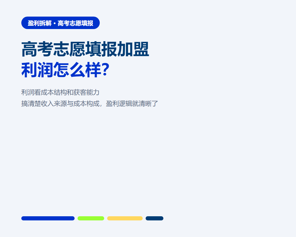 高考志愿填报加盟利润怎么样？拆解单店盈利模型逻辑
