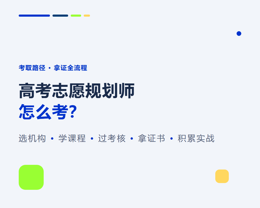 高考志愿规划师怎么考？从报名到拿证全流程解析