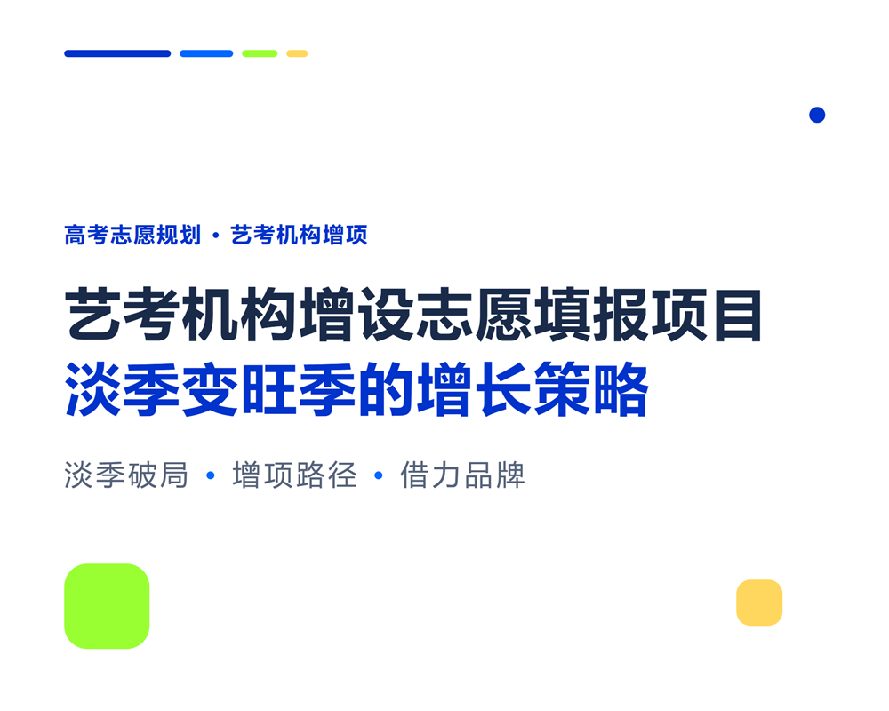 艺考机构增设志愿填报项目：淡季变旺季的增长策略