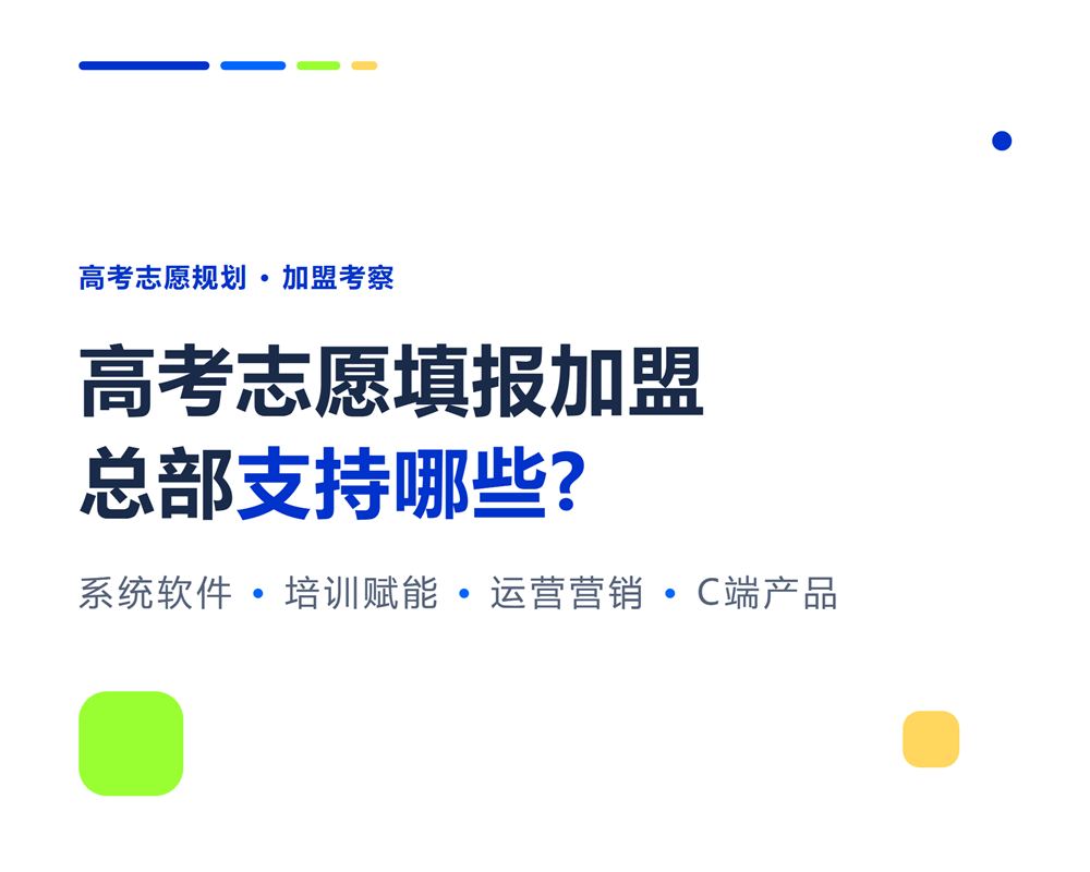 高考志愿填报加盟总部支持哪些？选品牌必看的支持体系