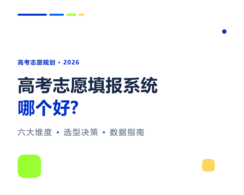 高考志愿填报系统哪个好？2026选型决策指南