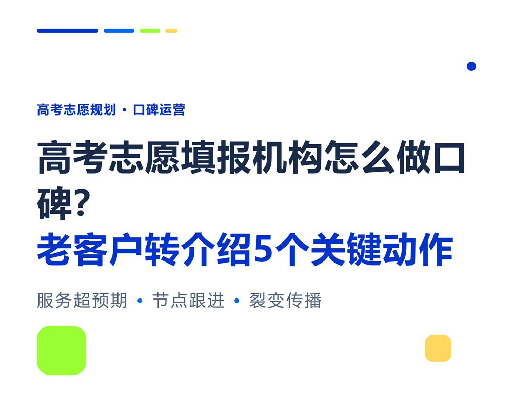 高考志愿填报机构怎么做口碑？老客户转介绍5个关键动作