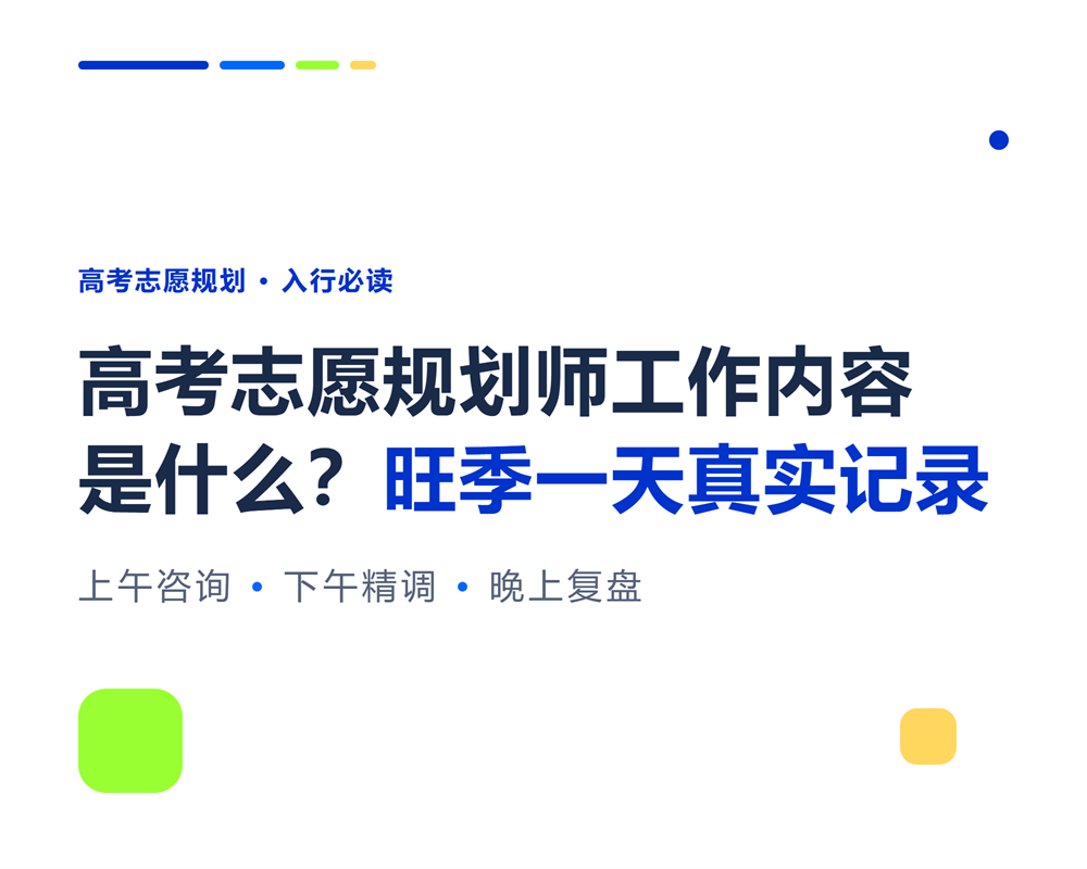 高考志愿规划师工作内容是什么？旺季一天真实记录