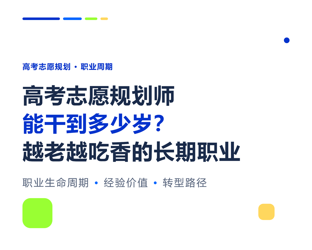 高考志愿规划师能干到多少岁？职业生命周期与转型路径