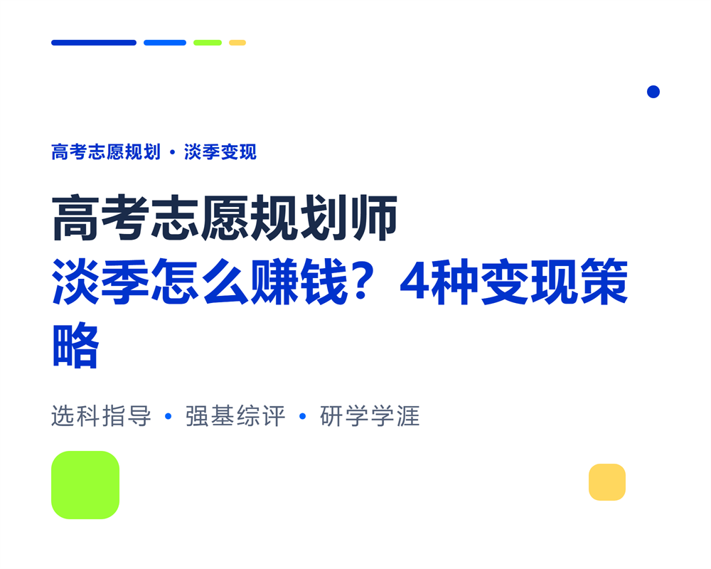 高考志愿规划师淡季怎么赚钱？4种淡季变现策略
