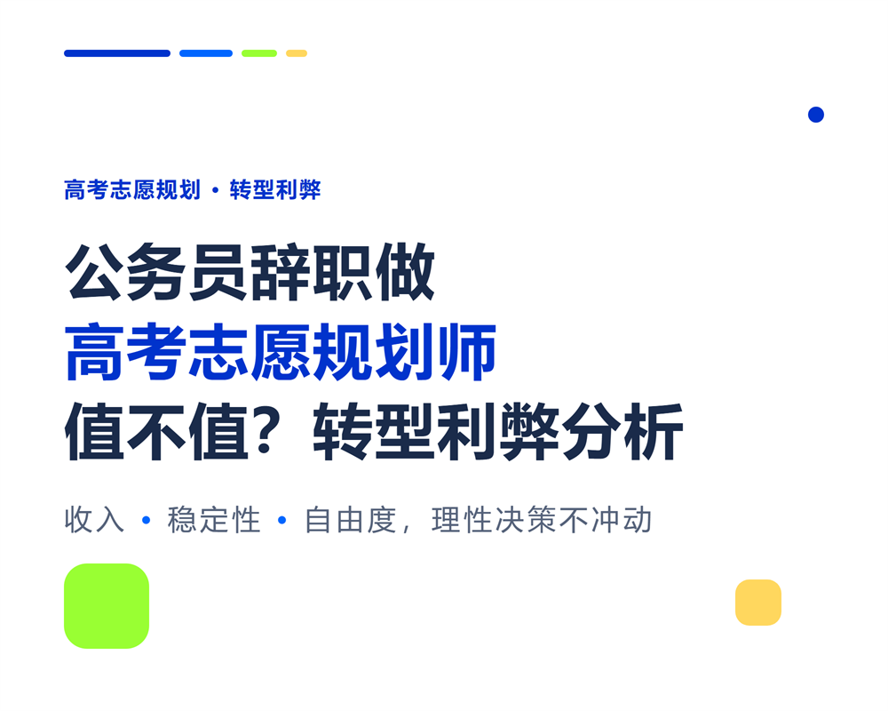 公务员辞职做高考志愿规划师值不值？体制外转型利弊分析