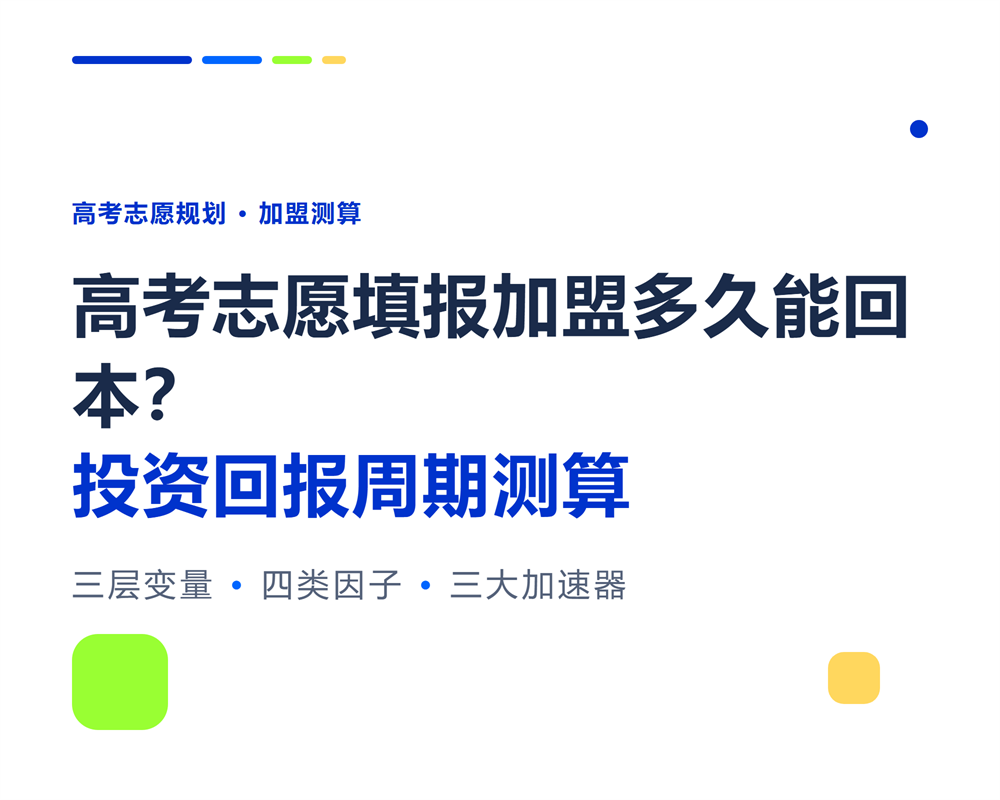 高考志愿填报加盟多久能回本？投资回报周期测算