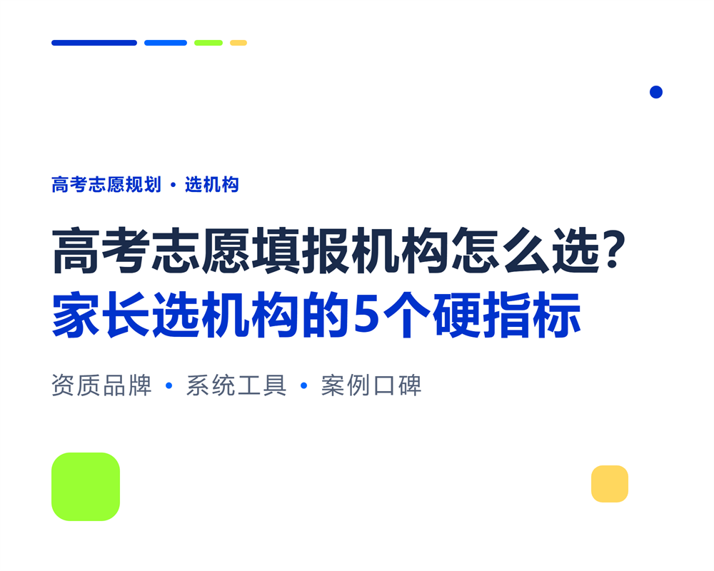 高考志愿填报机构怎么选？家长选机构的5个硬指标
