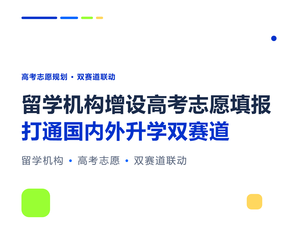 留学机构增设高考志愿填报：打通国内外升学双赛道