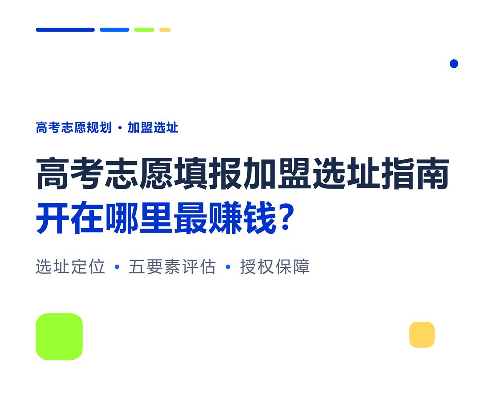 高考志愿填报加盟选址指南：开在哪里最赚钱