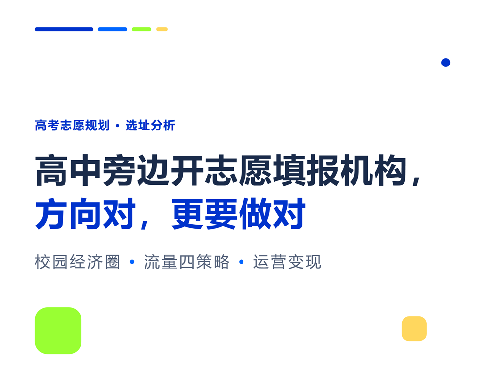 高中旁边开志愿填报机构怎么样？校园经济圈流量分析
