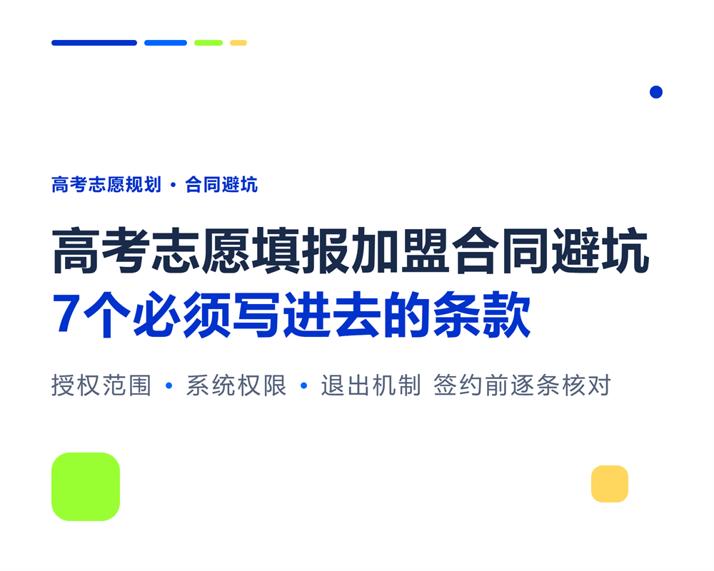 高考志愿填报加盟合同避坑：7个必须写进去的条款