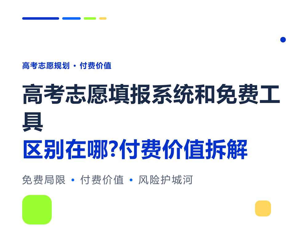 高考志愿填报系统和免费工具区别在哪？付费价值拆解