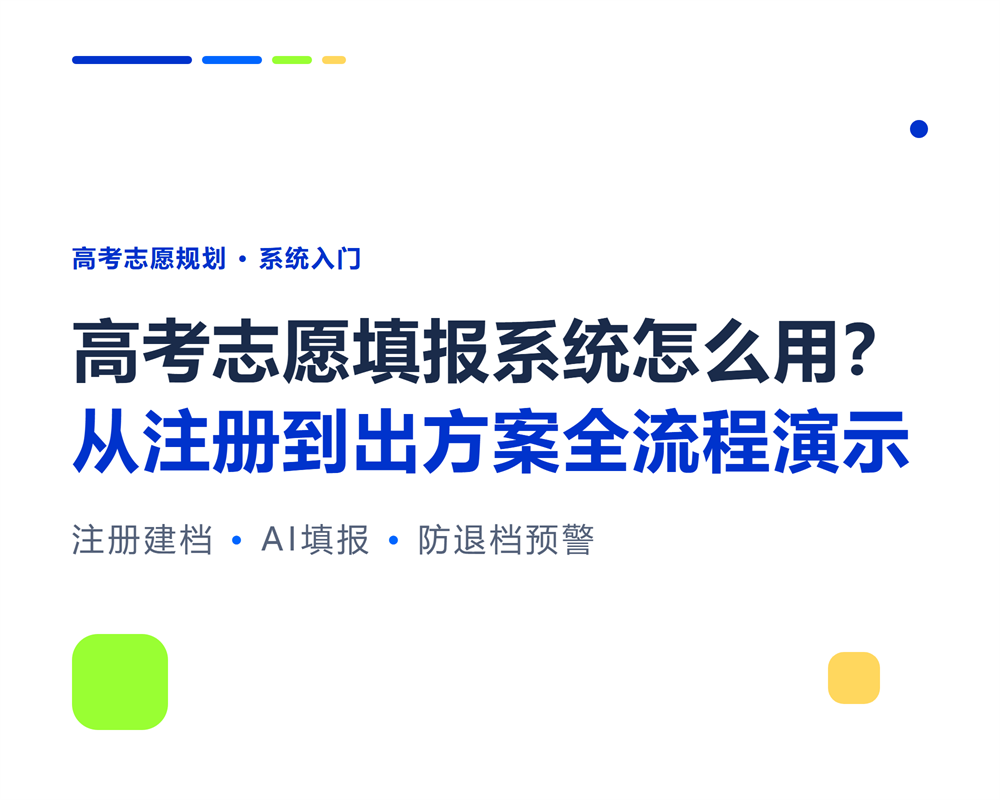 高考志愿填报系统怎么用？从注册到出方案全流程演示