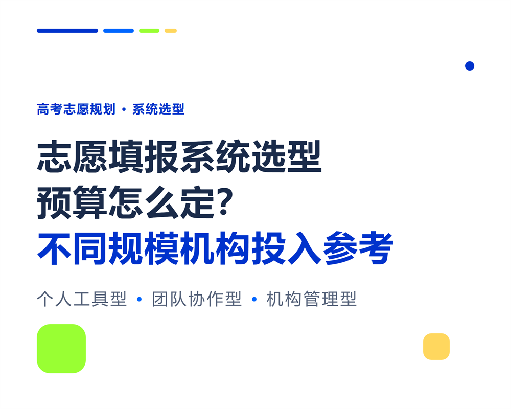 志愿填报系统选型预算怎么定？不同规模机构投入参考