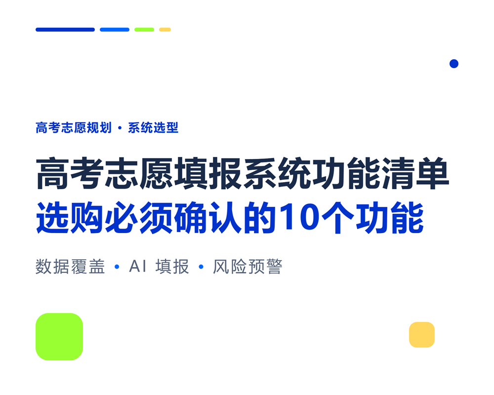 高考志愿填报系统功能清单：选购必须确认的10个功能