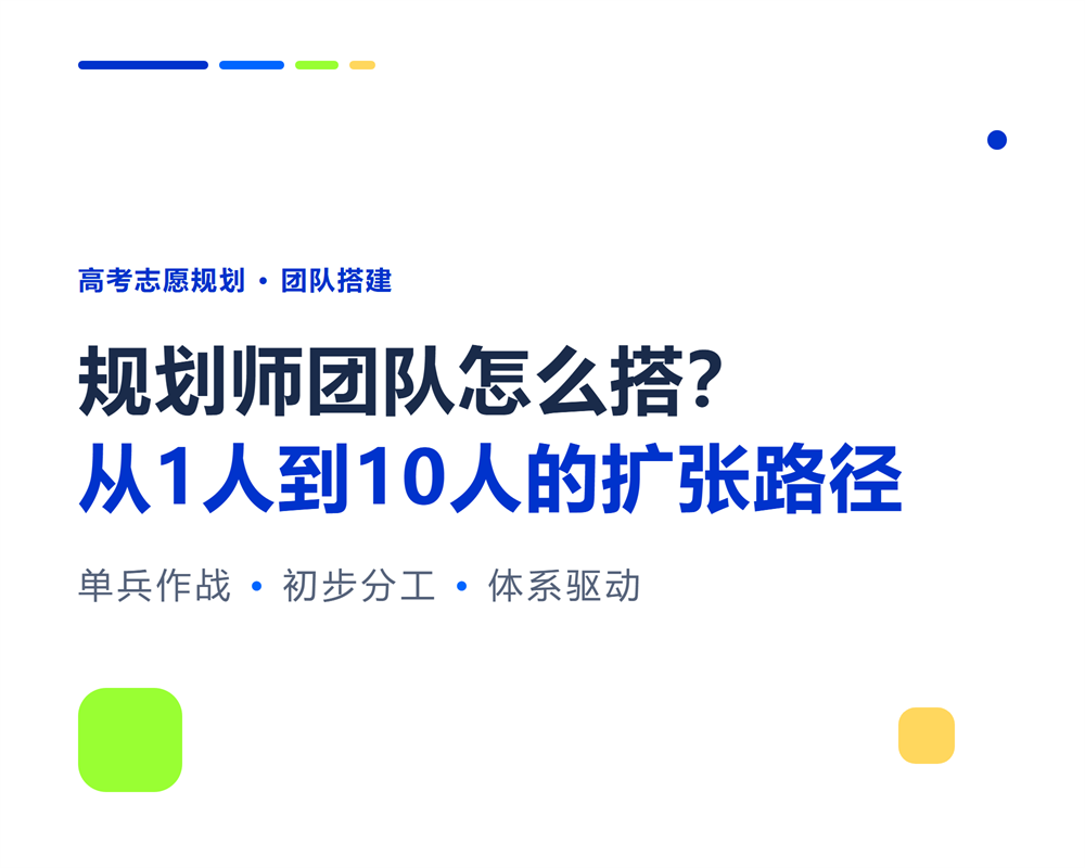 高考志愿规划师团队怎么搭？从1人到10人的团队扩张路径