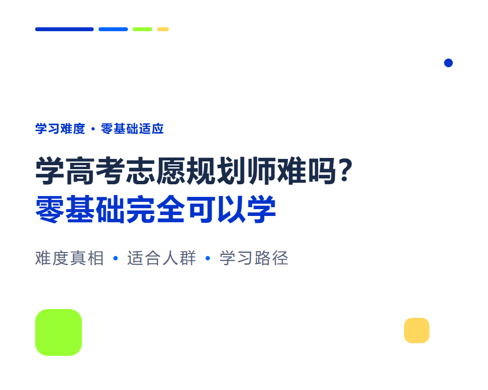 学高考志愿规划师难吗？零基础学习难度与适应度分析