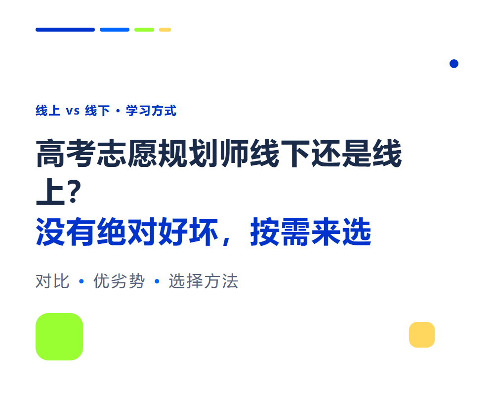 高考志愿规划师线下培训好还是线上好？两种学习方式对比