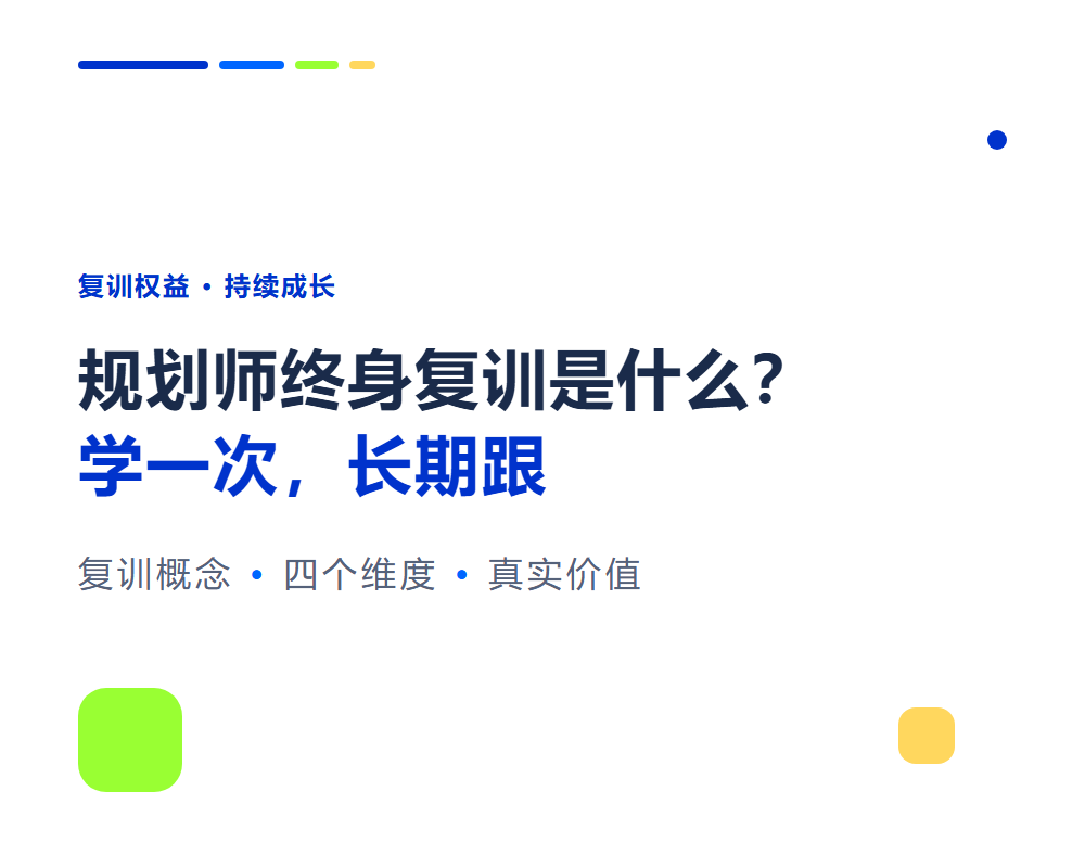 规划师终身复训是什么意思？复训权益与持续成长价值