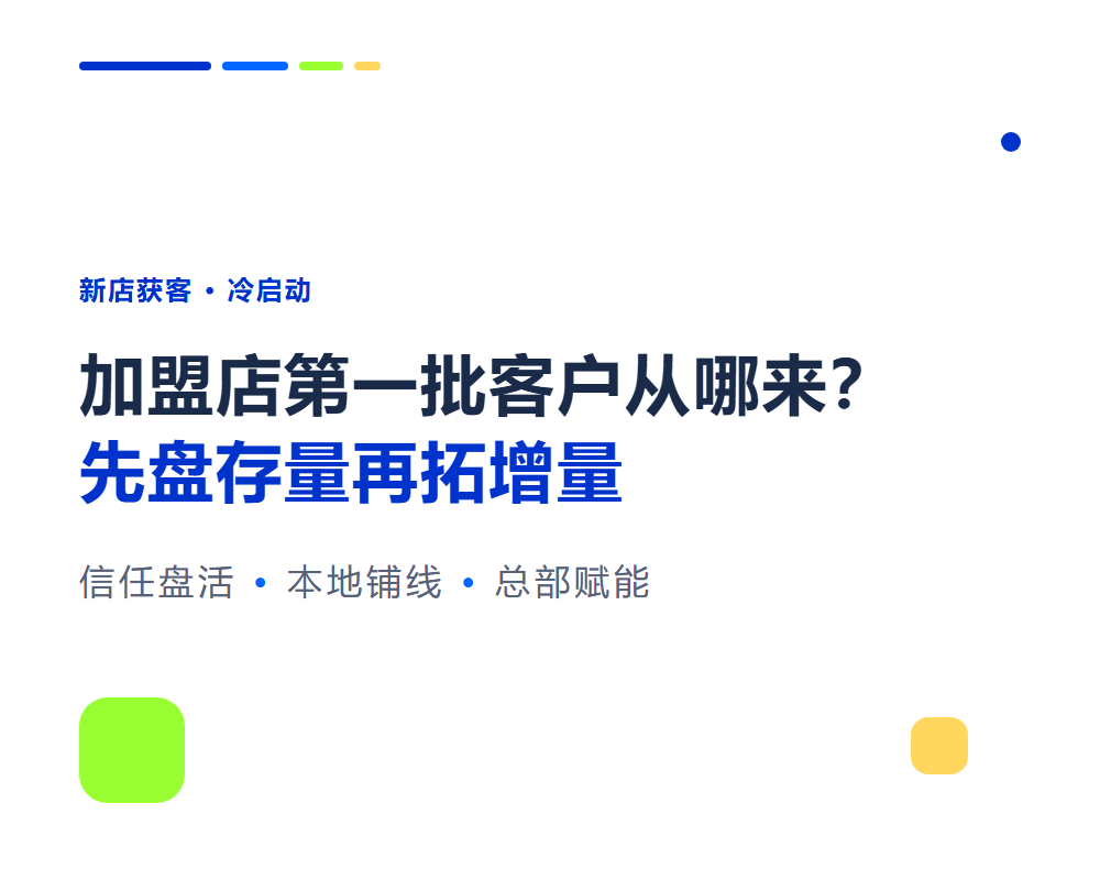 加盟店第一批客户从哪来？新店冷启动获客攻略