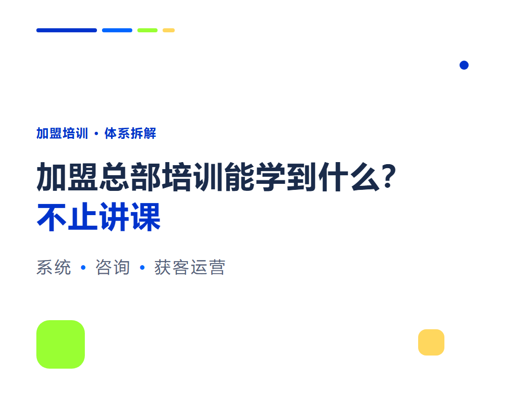 加盟总部培训能学到什么？加盟培训体系全拆解