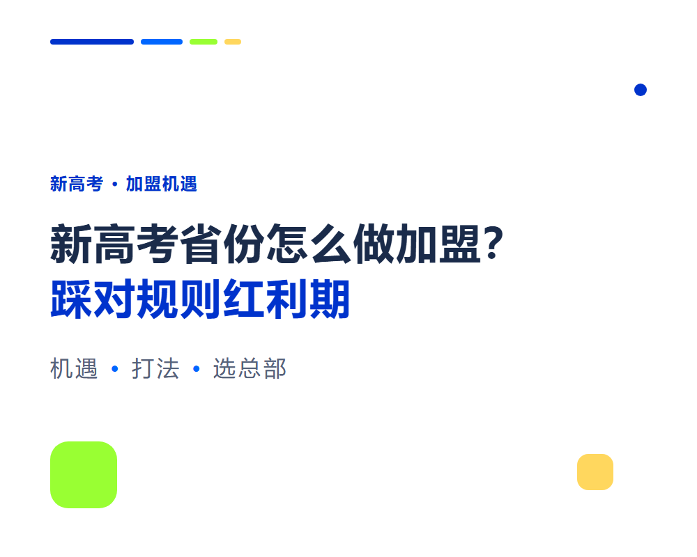 新高考省份做志愿填报加盟怎么做？新高考机遇与打法