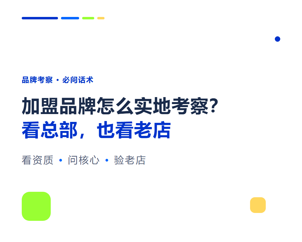 高考志愿填报加盟品牌考察怎么做？考察清单与必问话术