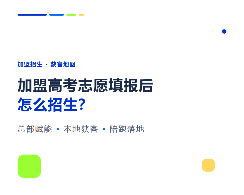 加盟高考志愿填报后怎么招生？总部赋能与本地获客