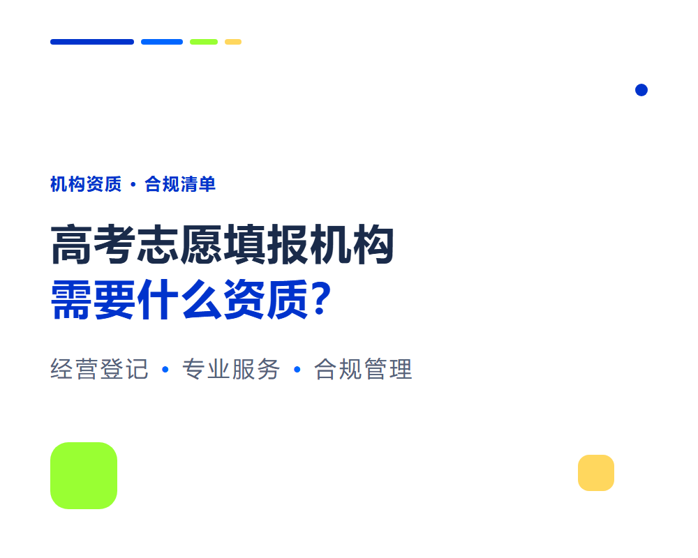 高考志愿填报机构需要什么资质？合规经营全清单