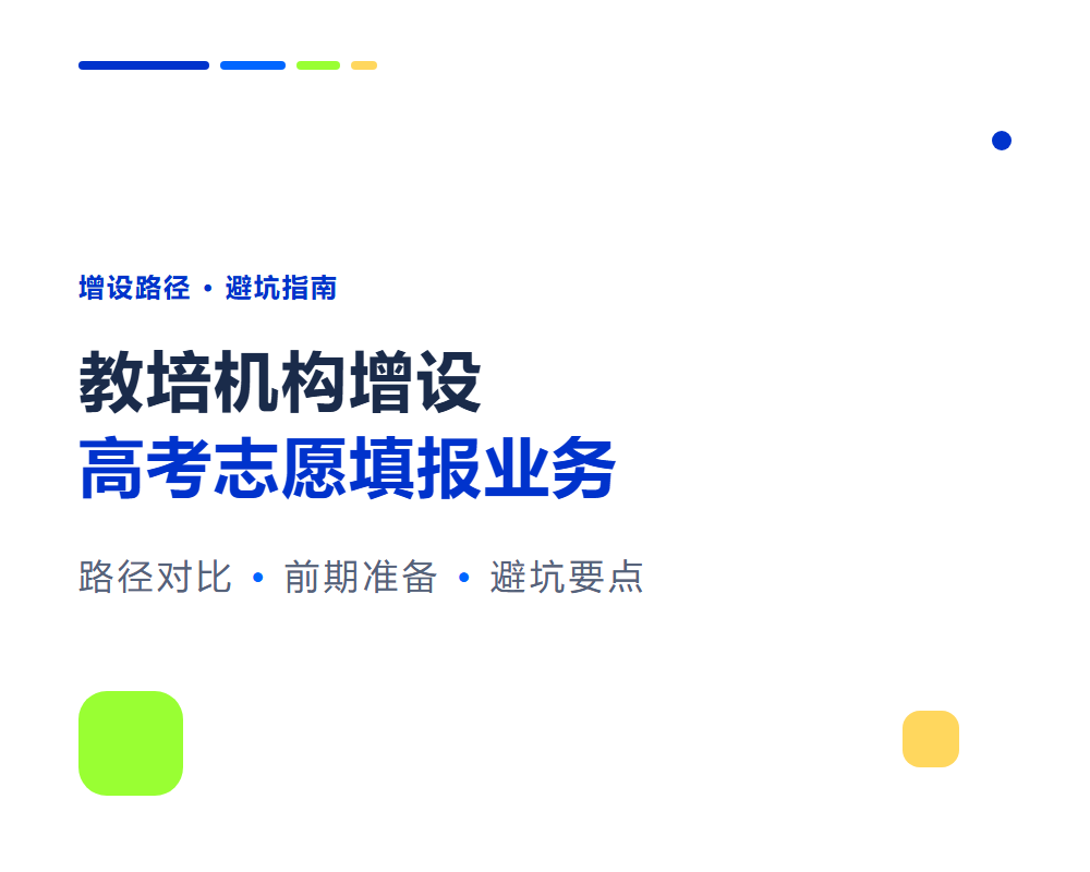 教培机构增设高考志愿填报业务怎么做？增设路径与避坑指南