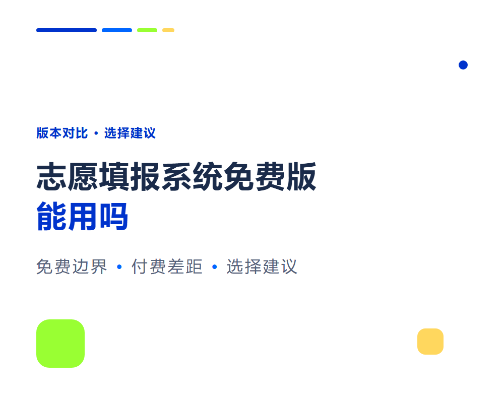 高考志愿填报系统免费版能用吗？免费与付费功能对比