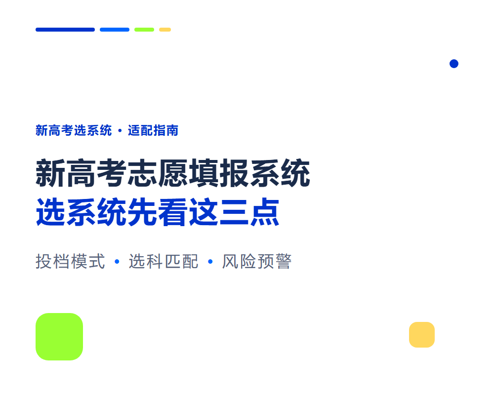新高考志愿填报系统推荐：新高考省份选系统要注意什么