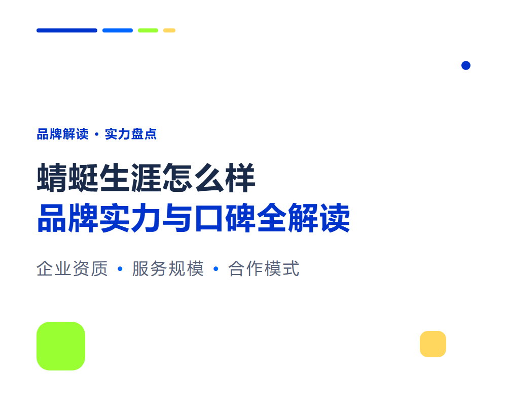 蜻蜓生涯怎么样？品牌实力与口碑全解读