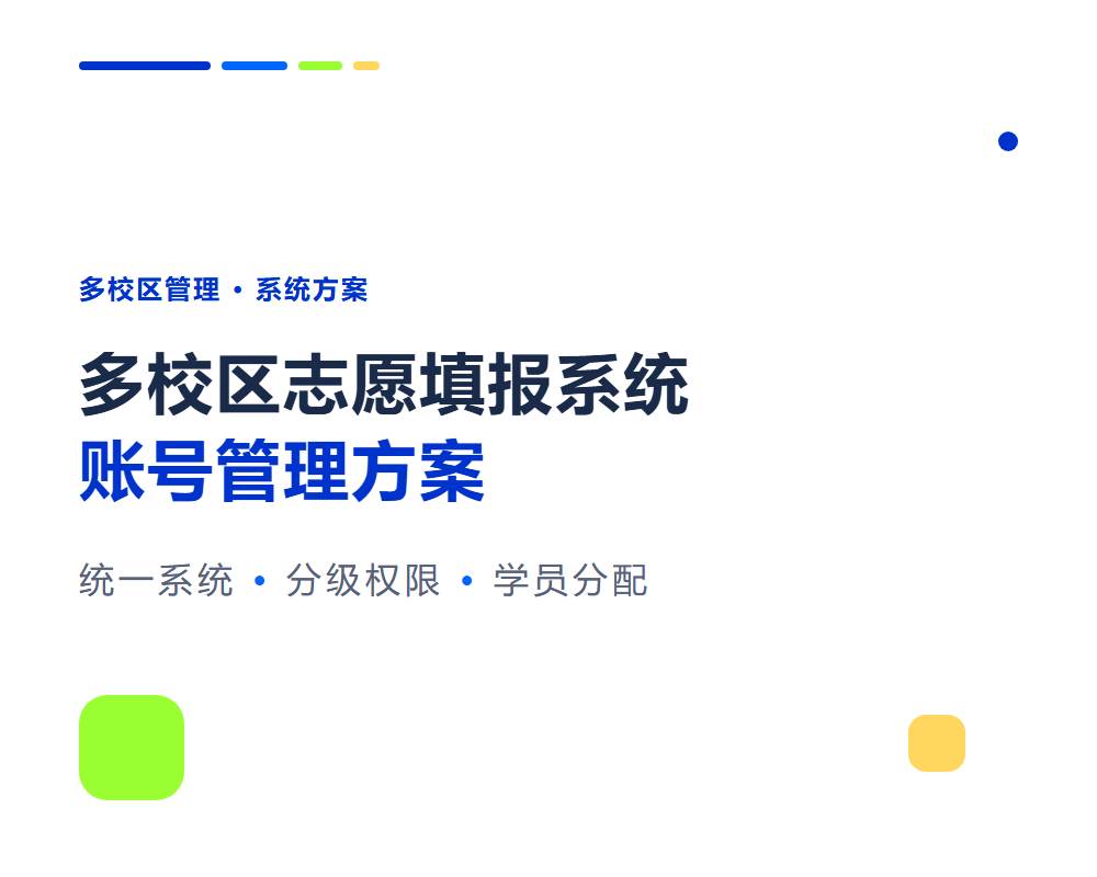 多校区怎么管理志愿填报系统账号？多校区系统管理方案